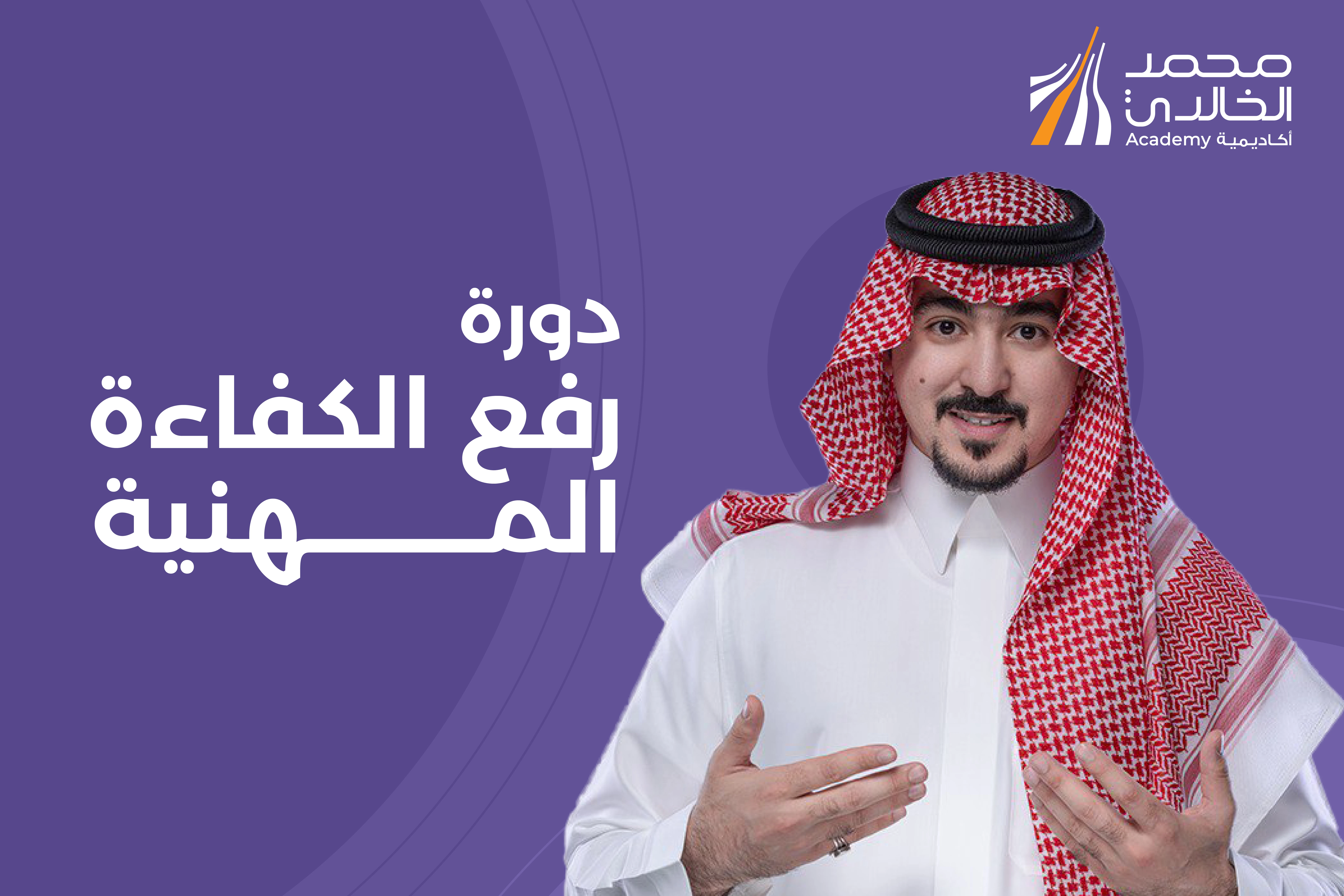 دورة رفع الكفاءة المهنية